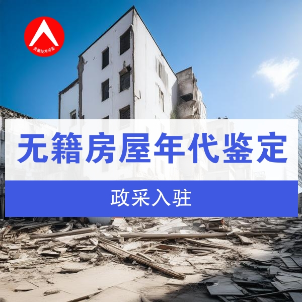 无籍房屋建筑年代鉴定